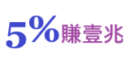 ５％賺壹兆